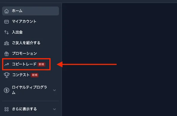 左側のメニューからコピートレードを選択