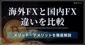 海外FXと国内FXの違い