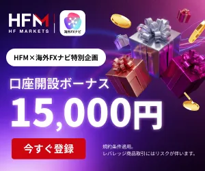 おすすめの海外FX業者「HFM」