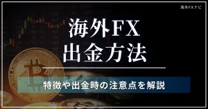 海外FXの出金方法