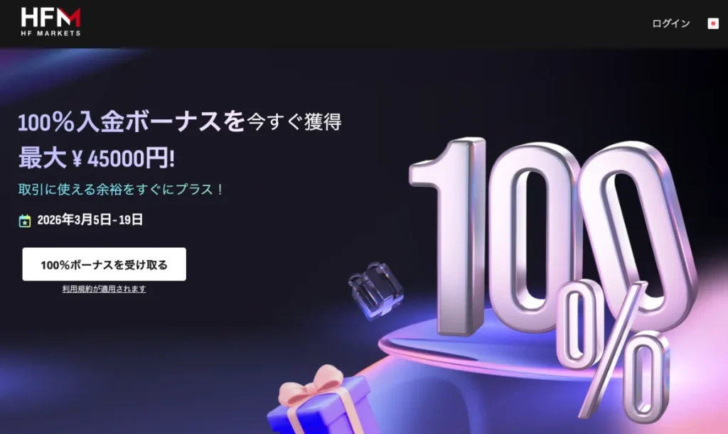 海外FX業者の入金ボーナスおすすめランキング4位はHFM