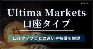 Ultima Marketsの口座タイプ一覧！4種類の違い・特徴を解説