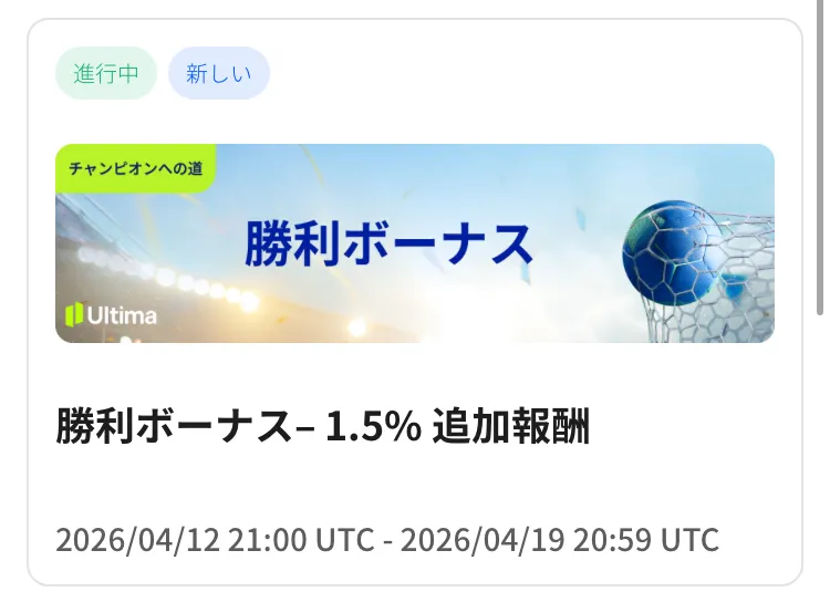 Ultima Marketsのチャンピオンへの道(勝利ボーナス)