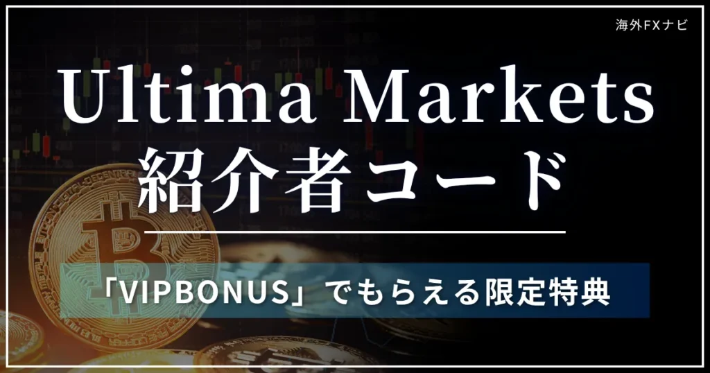Ultima Marketsの紹介者コードは「VIPBONUS」限定特典や入力方法を解説