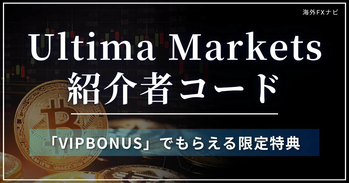 Ultima Marketsの紹介者コードは「VIPBONUS」限定特典や入力方法を解説