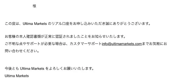 Ultima Marketsの口座開設後の本人確認が完了