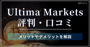 Ultima Marketsの評判・口コミ！メリット・デメリット・安全性を解説