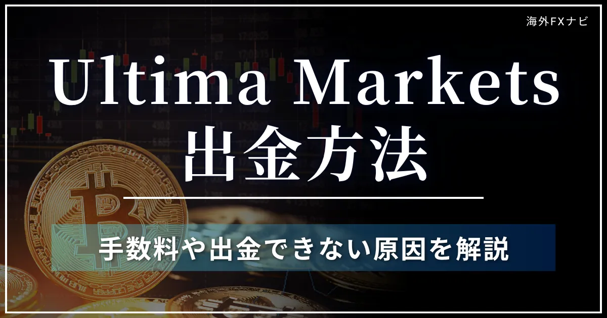Ultima Marketsの出金方法