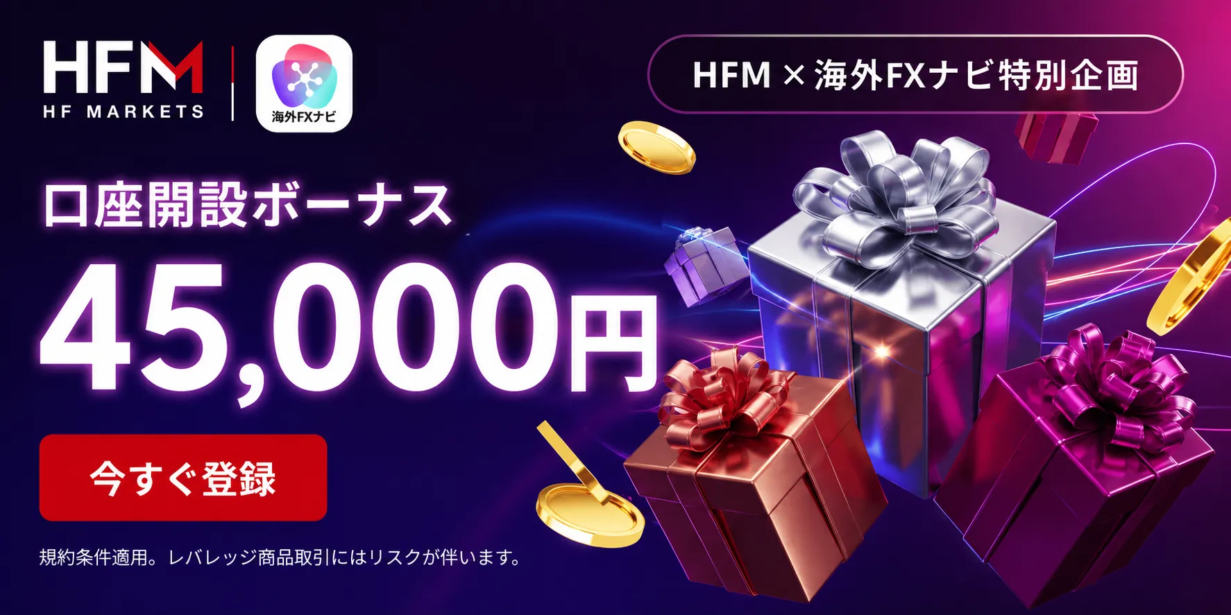 HFMの口座開設ボーナス