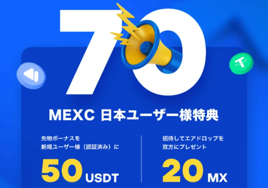 MEXCは口座開設ボーナスで仮想通貨FXができる海外取引所