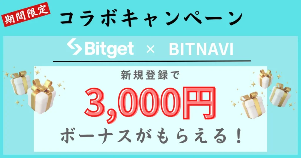 BitgetとBITNAVIのコラボキャンペーン