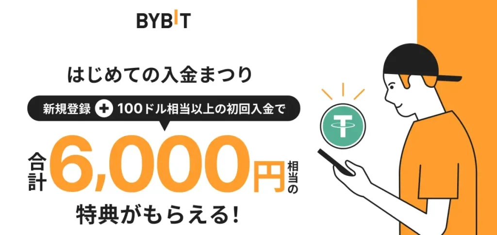 最大6000円のBybit(バイビット)の入金まつりボーナスキャンペーン