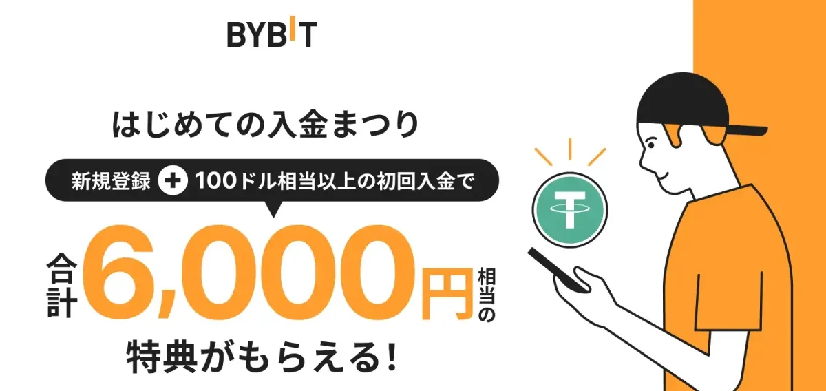 Bybitの注目キャンペーン