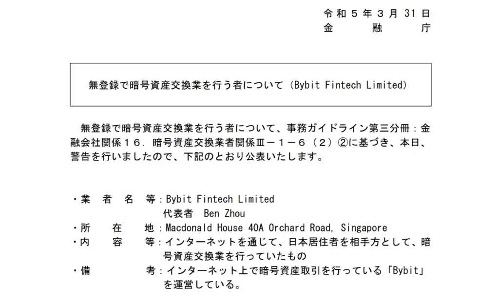 Bybit(バイビット)は日本の金融庁から警告を受けている