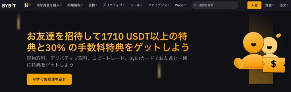 Bybit(バイビット)の友達紹介プログラム