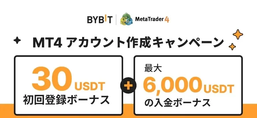 Bybit(バイビット)のMT4アカウント作成キャンペーン