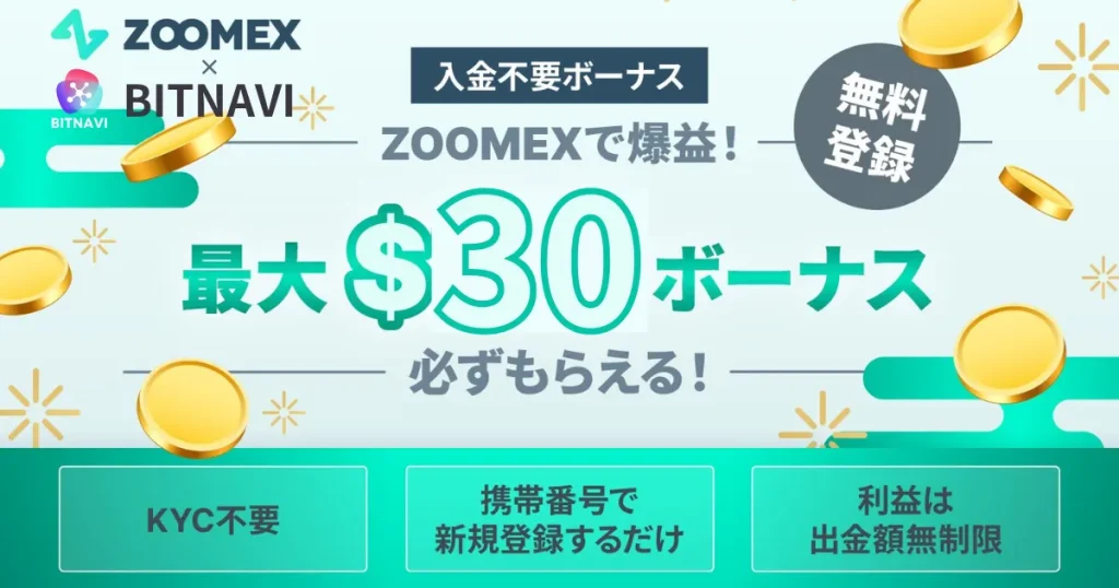 ZoomxとBITNAVIのコラボキャンペーン