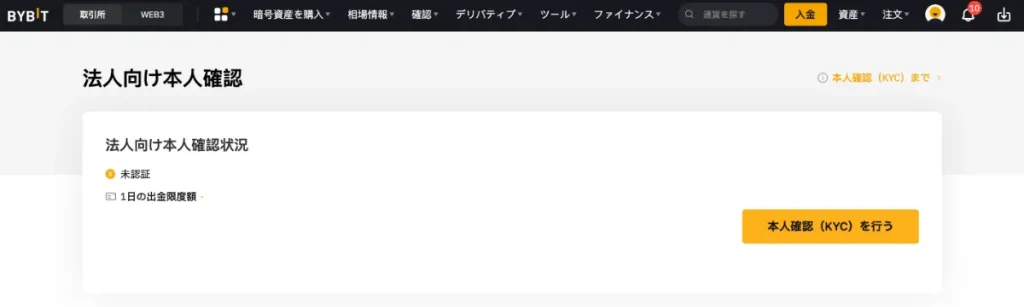 Bybitの法人口座でKYC認証(本人確認)する方法4