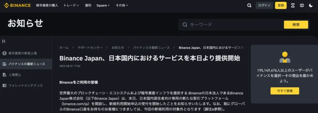 「Binance JAPAN」として日本人向けにサービスの提供を開始