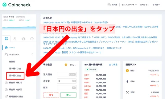 出金した仮想通貨を日本円に現金化する方法3