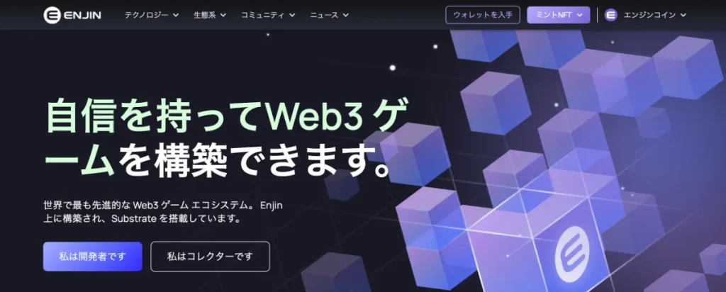 これから伸びる仮想通貨の将来性ランキング9位はENJ(エンジンコイン)