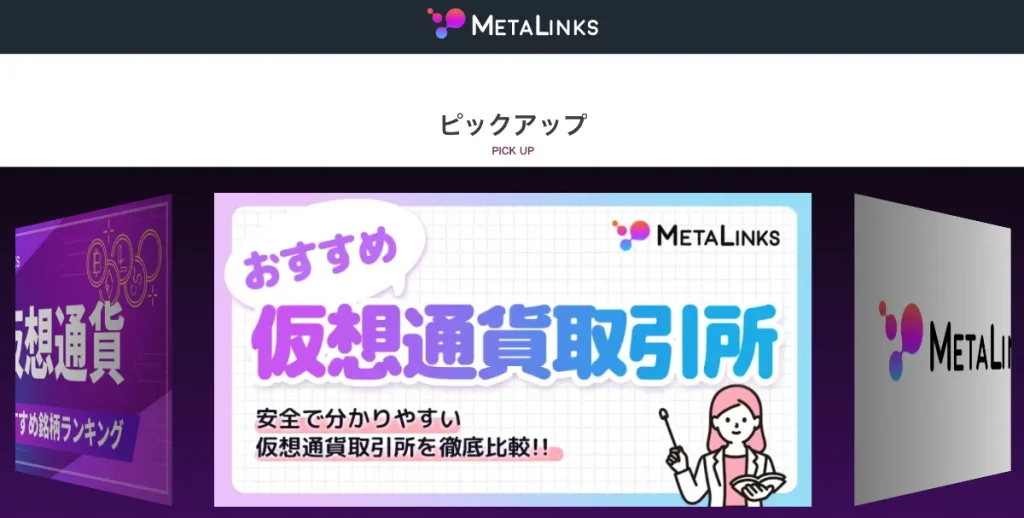 METALINKSはBITNAVIがおすすめするサービス