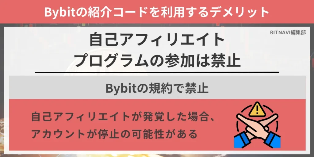 Bybitの招待・紹介コードを入力するデメリットは、自己アフィリエイトプログラムの参加は禁止