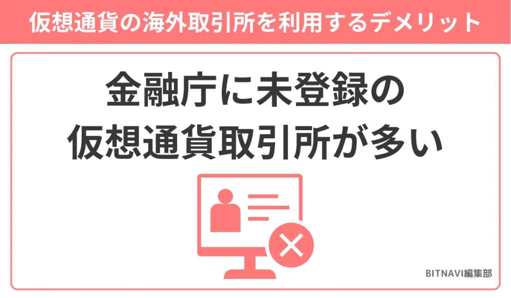 仮想通貨の海外取引所を利用するデメリットは金融庁に未登録の仮想通貨取引所が多い