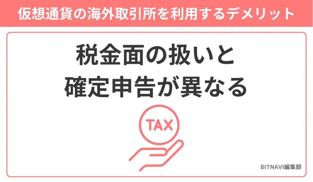 仮想通貨の海外取引所を利用するデメリットは税金面の扱いと確定申告が異なる