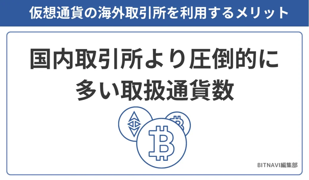 仮想通貨の海外取引所を利用するメリットは国内取引所より圧倒的に多い取扱通貨数