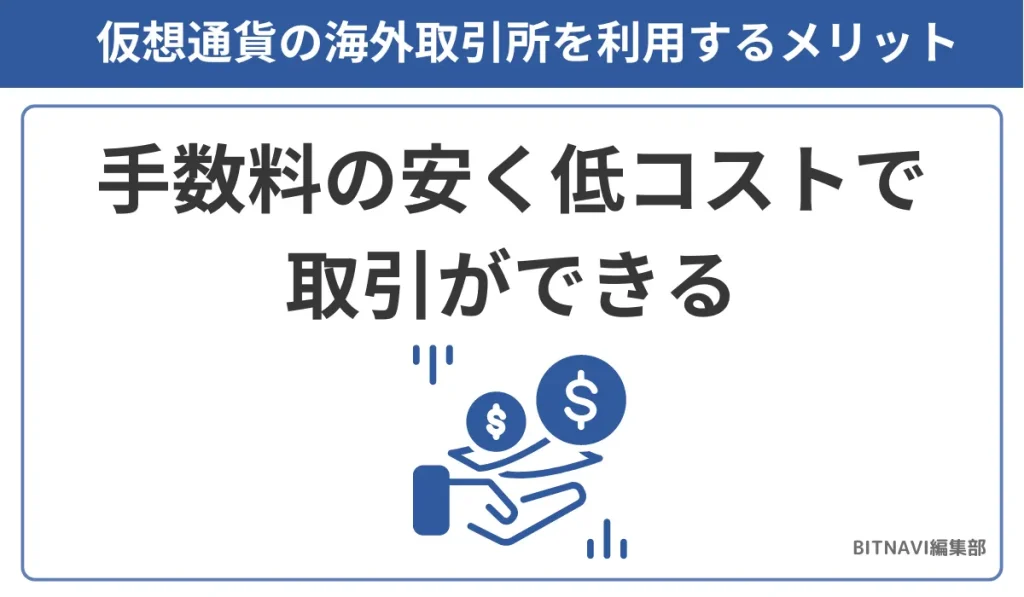 仮想通貨の海外取引所を利用するメリットは手数料の安く低コストで取引ができる