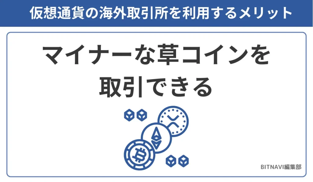 仮想通貨の海外取引所を利用するメリットはマイナー草コイン(アルトコイン)を取引可能