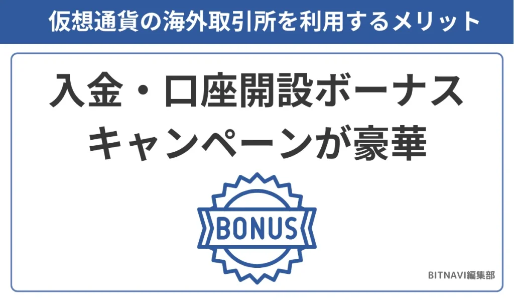 仮想通貨の海外取引所を利用するメリットは入金・口座開設ボーナスキャンペーンが豪華