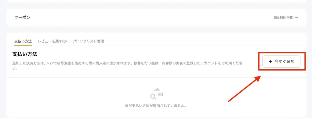 支払い方法の項目から「今すぐ追加」を選択