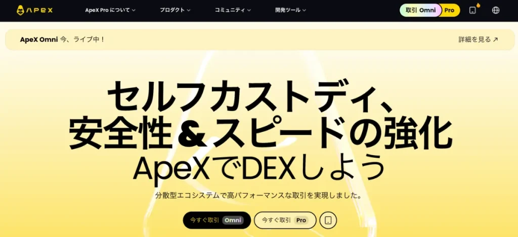 ApeX Protocolの基本情報