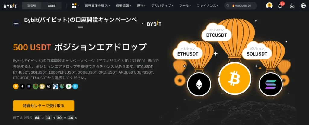 Bybit×当サイト限定ボーナスキャンペーン