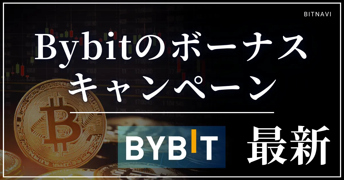 2024年7月最新のBybit(バイビット)のキャンペーン・ボーナス情報
