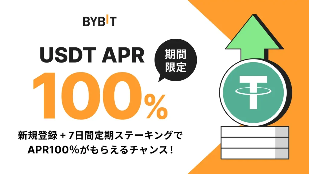 Bybit(バイビット)のステーキングに関連する利回り100%キャンペーン