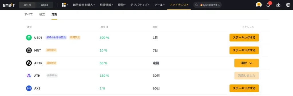 Bybit(バイビット)の定期ステーキング