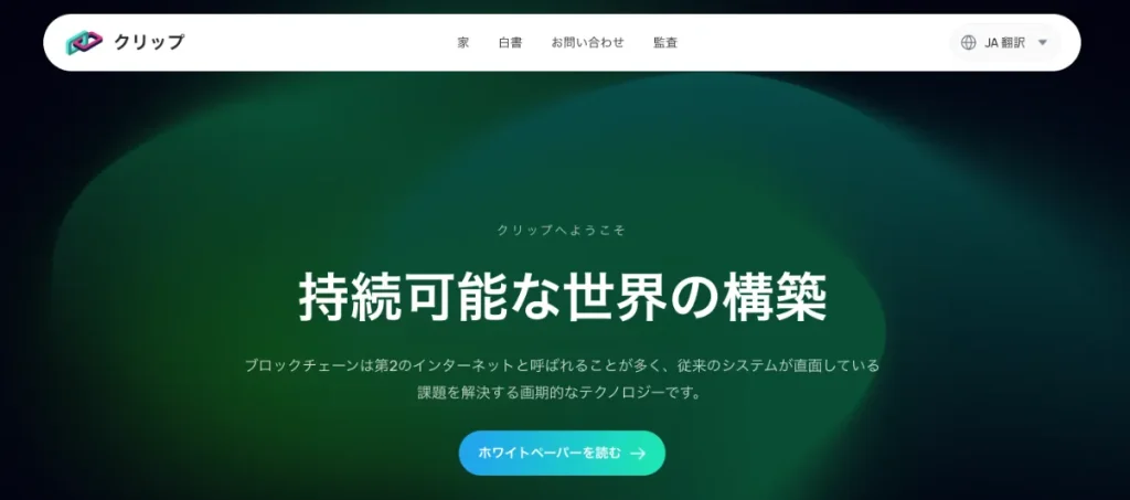 仮想通貨プロジェクト「Clip」とは