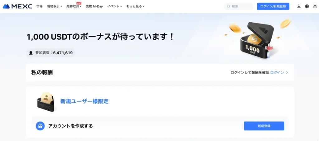 MEXCの先物取引・入金ボーナスキャンペーン