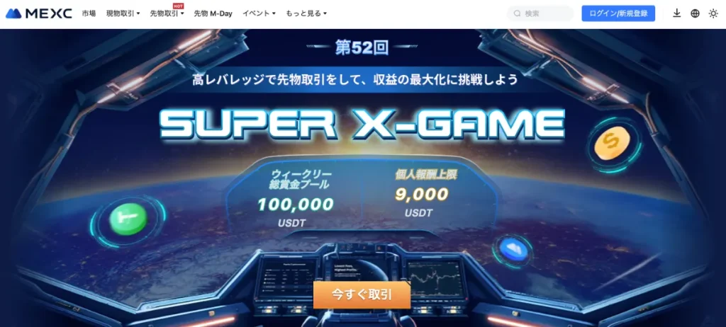 Super X-GameはMEXCで開催中のボーナスキャンペーン