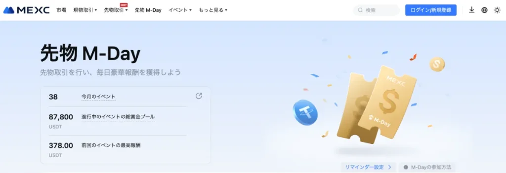 先物M-DayイベントはMEXCで開催中のボーナスキャンペーン
