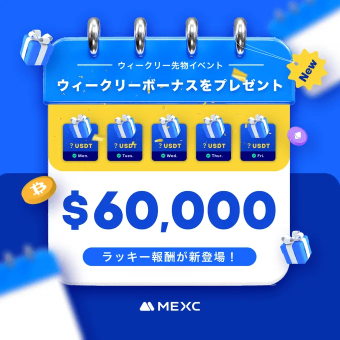 ウィークリー先物イベントはMEXCで開催中のボーナスキャンペーン