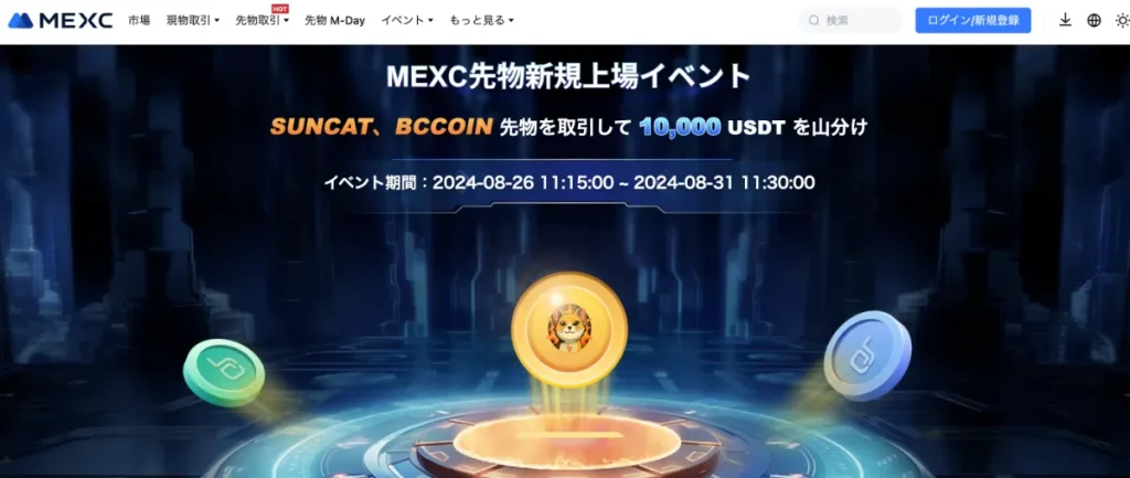 MEXC先物新規上場イベントはMEXCで開催中のボーナスキャンペーン