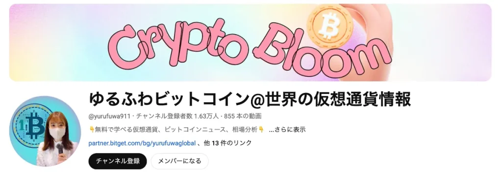 YouTuberのゆるふわビットコインさんがYouTubeチャンネルを始めた理由