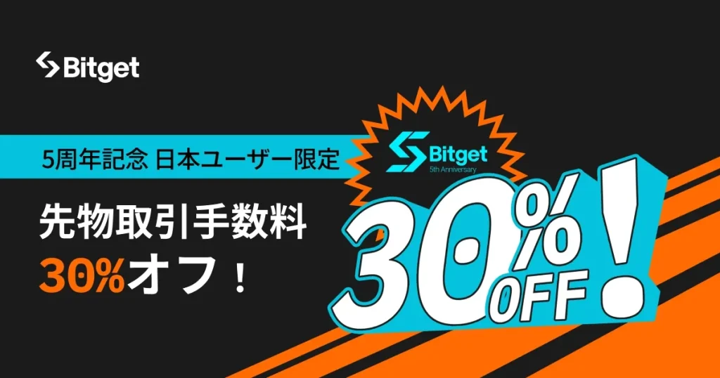 Bitgetの新規登録・口座開設ボーナスの取引手数料30%オフ特典