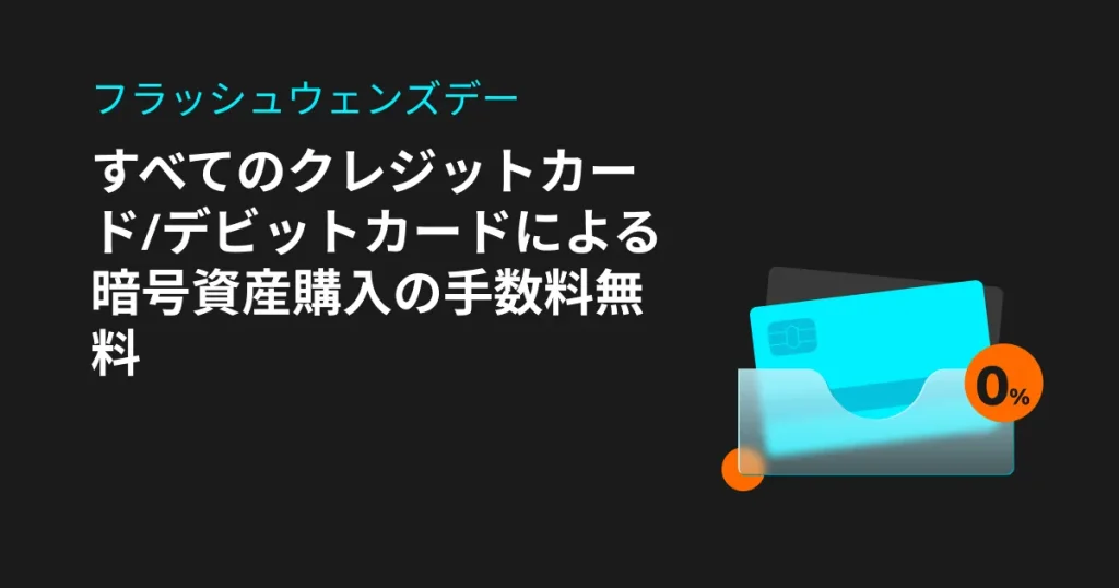 Bitgetのクレジットカード入金手数料無料ボーナスキャンペーン