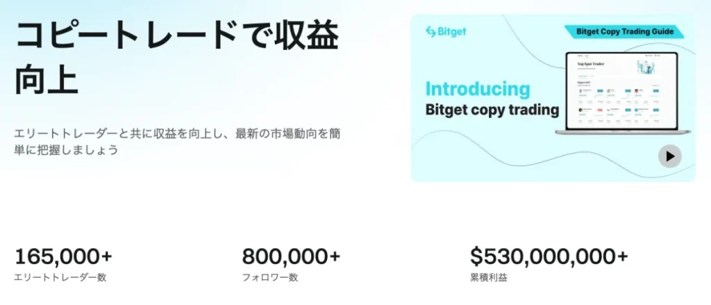 Bitgetはコピートレード機能が充実