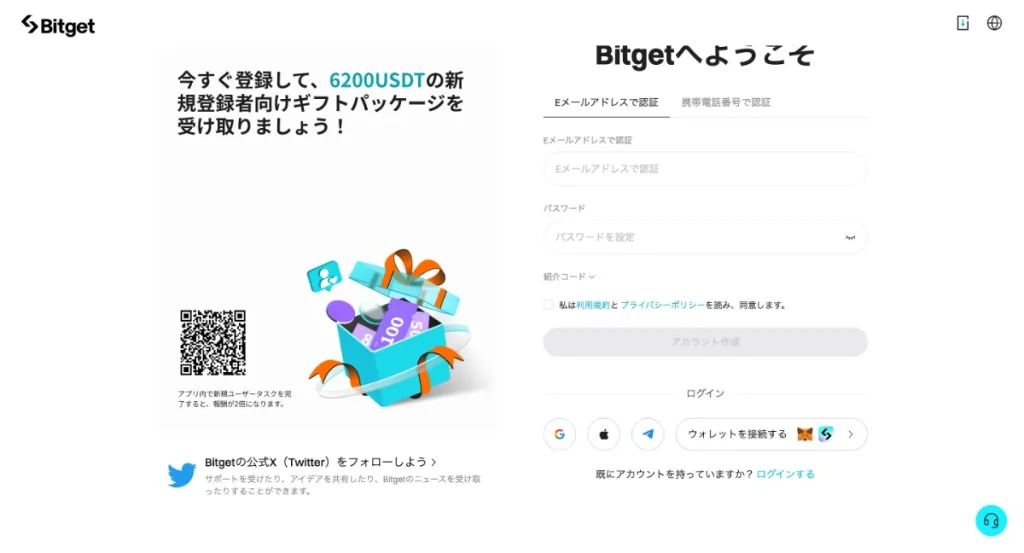 Bitgetの登録・口座開設